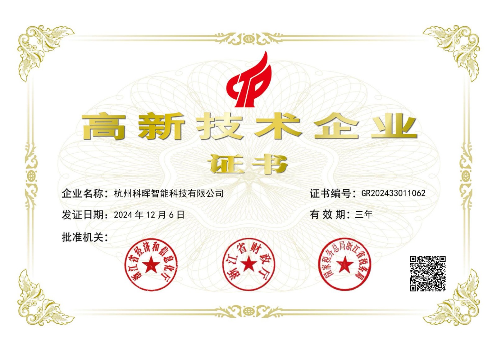 杭州科暉智能科技有限公司GR202433011062_00.jpg